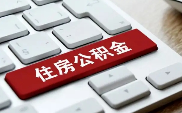 高安有中介能提取公积金吗（高安有中介可以把住房公积金全部取出来吗）