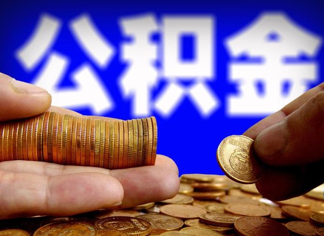 高安西安离职公积金代办（高安西安离职取住房公积金）
